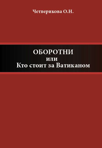 Обложка книги  «Оборотни, или Кто стоит за Ватиканом»