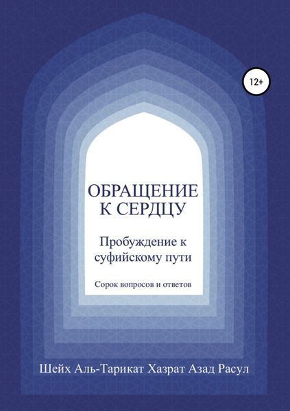 Обложка книги  «Обращение к сердцу: Пробуждение к суфийскому пути»