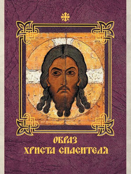 Обложка книги  «Образ Христа Спасителя»