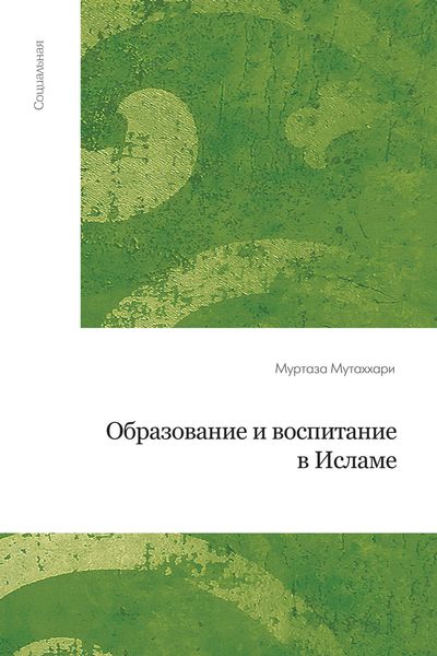 Обложка книги  «Образование и воспитание в исламе»