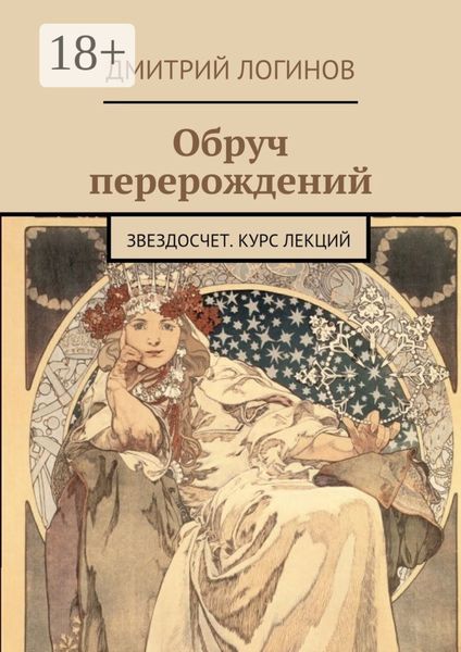 Обложка книги  «Обруч перерождений. Звездосчет. Курс лекций»
