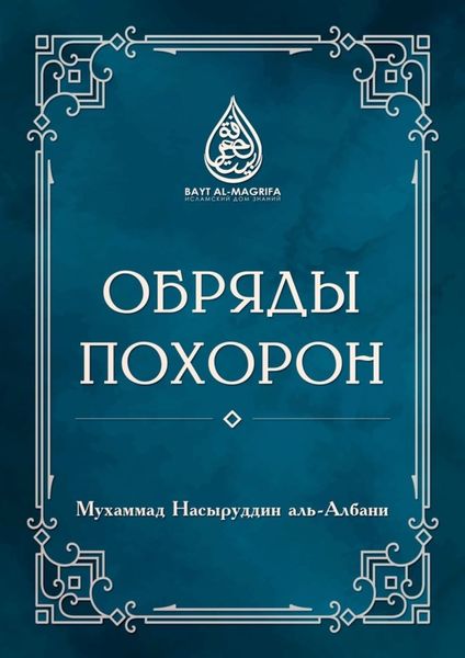 Обложка книги  «Обряды похорон»