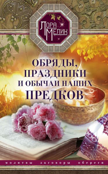 Обложка книги  «Обряды, праздники и обычаи наших предков»