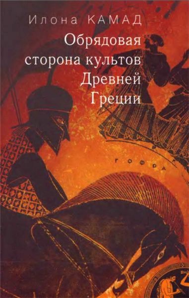 Обложка книги  «Обрядовая сторона культов Древней Греции»