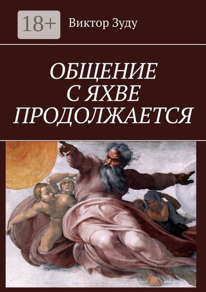 Обложка книги  «ОБЩЕНИЕ С ЯХВЕ ПРОДОЛЖАЕТСЯ»