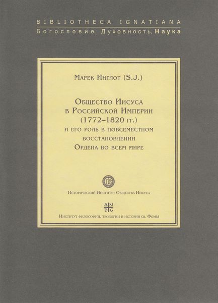 Обложка книги  «Общество Иисуса в Российской империи (1772–1820 гг.) и его роль в повсеместном восстановлении Ордена во всем мире»
