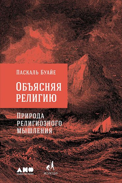 Обложка книги  «Объясняя религию. Природа религиозного мышления»