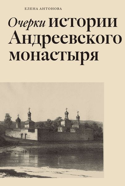 Обложка книги  «Очерки истории Андреевского монастыря»
