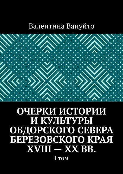 Обложка книги  «Очерки истории и культуры Обдорского Севера Березовского края XVIII – XX вв. I том»