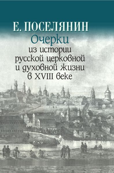 Обложка книги  «Очерки из истории русской церковной и духовной жизни в XVIII веке»