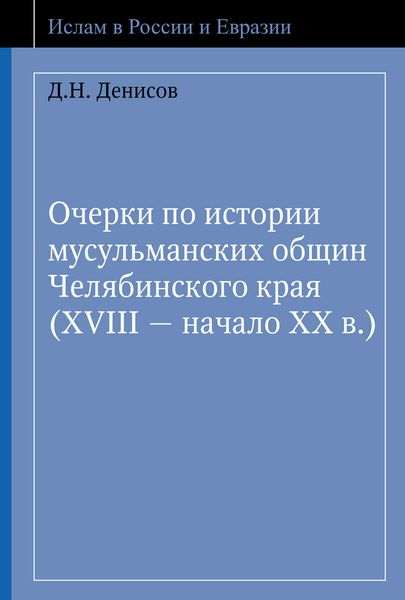 Обложка книги  «Очерки по истории мусульманских общин Челябинского края (XVIII – начало ХХ в.)»