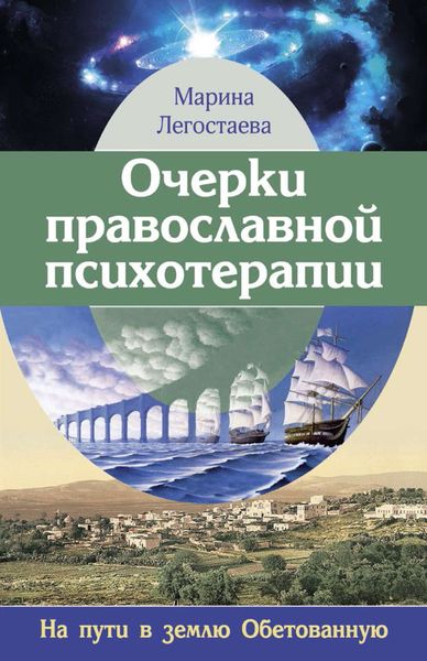 Обложка книги  «Очерки православной психотерапии. На пути в землю Обетованную»