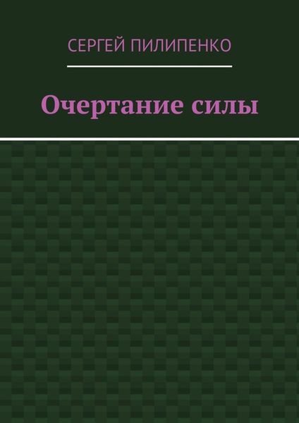 Обложка книги  «Очертание силы»