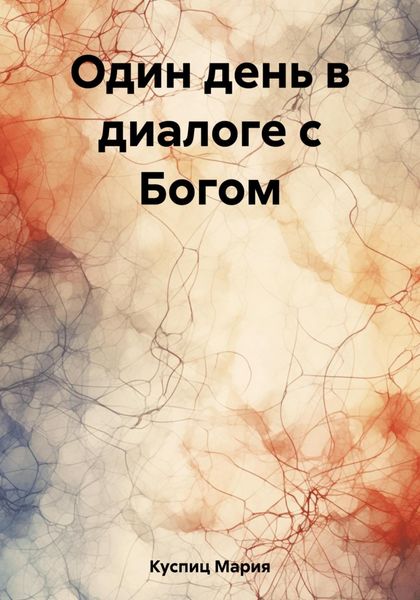 Обложка книги  «Один день в диалоге с Богом»