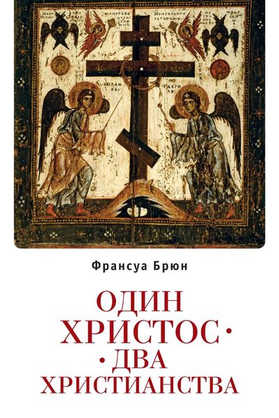 Обложка книги  «Один Христос. Два христианства»
