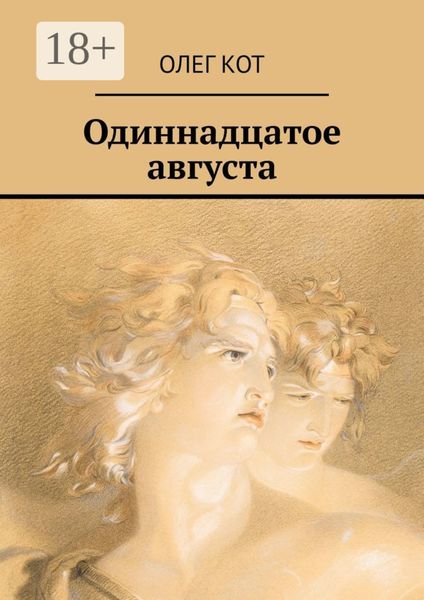 Обложка книги  «Одиннадцатое августа»