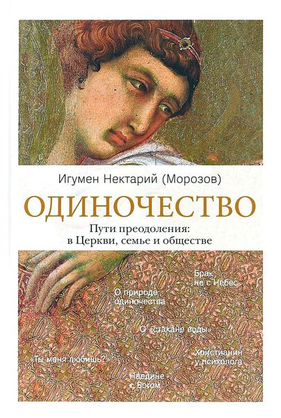 Обложка книги  «Одиночество. Пути преодоления: в Церкви, семье и обществе»