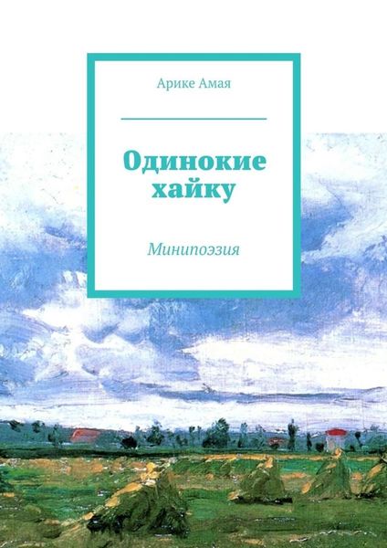 Обложка книги  «Одинокие хайку»