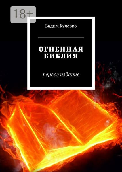 Обложка книги  «Огненная библия. Первое издание»
