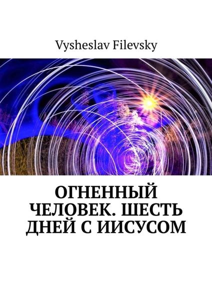Обложка книги  «Огненный человек. Шесть дней с Иисусом»