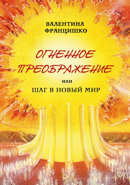 Обложка книги  «Огненное Преображение, или Шаг в Новый Мир»