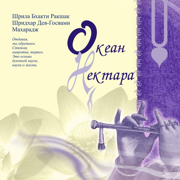 Обложка книги  «Океан нектара»