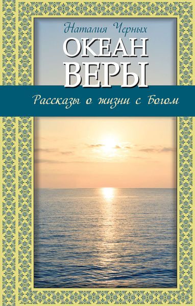 Обложка книги  «Океан веры. Рассказы о жизни с Богом»