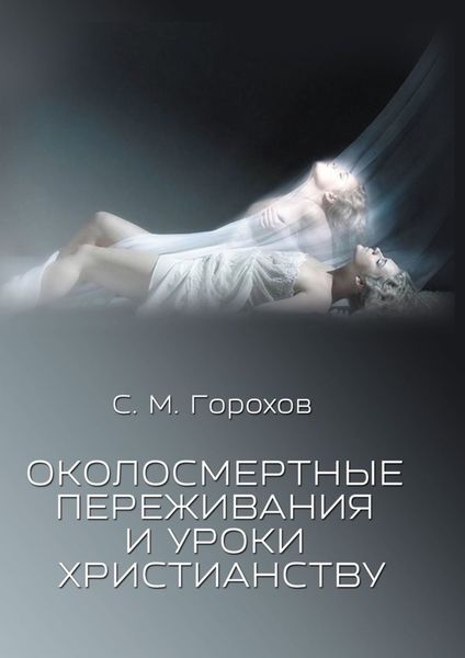 Обложка книги  «Околосмертные переживания и уроки христианству»