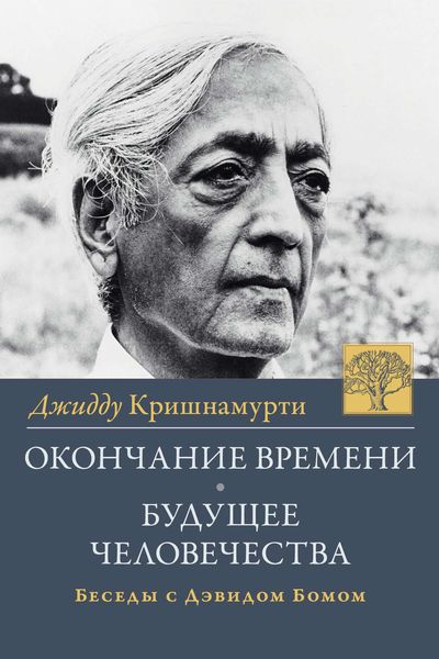 Обложка книги  «Окончание времени. Будущее человчества. Беседы Джидду Кришнамурти с Дэвидом Бомом»