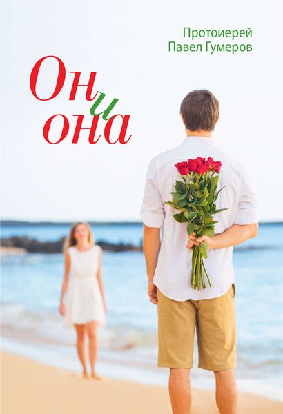 Обложка книги  «Он и она»