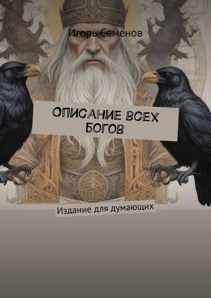 Обложка книги  «Описание всех богов. Издание для думающих»