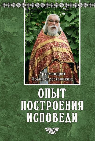 Обложка книги  «Опыт построения исповеди»
