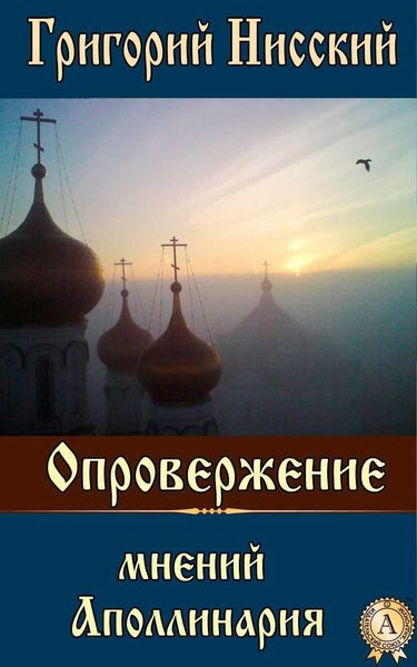 Обложка книги  «Опровержение мнений Аполлинария»