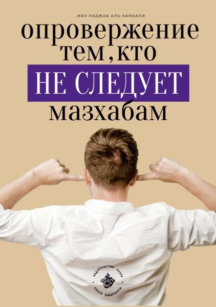 Обложка книги  «Опровержение тем, кто не следует мазхабам»