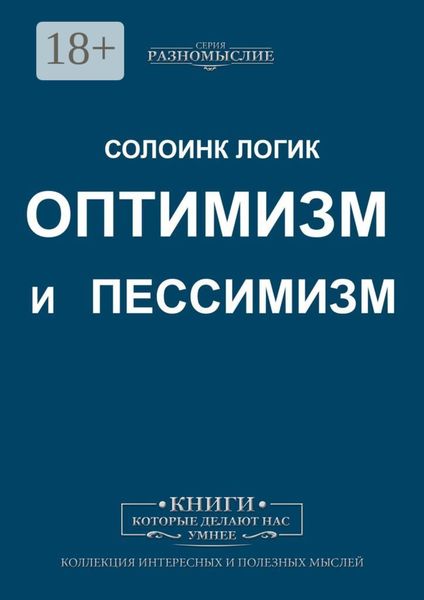 Обложка книги  «Оптимизм и пессимизм»