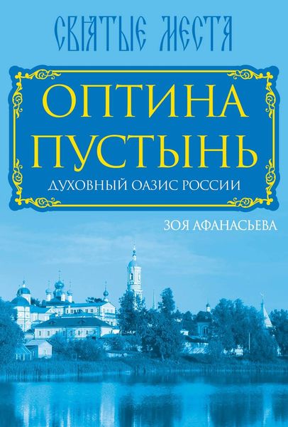Обложка книги  «Оптина Пустынь. Духовный оазис России»