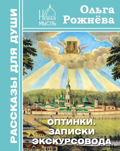 Обложка книги  «Оптинки. Записки экскурсовода»