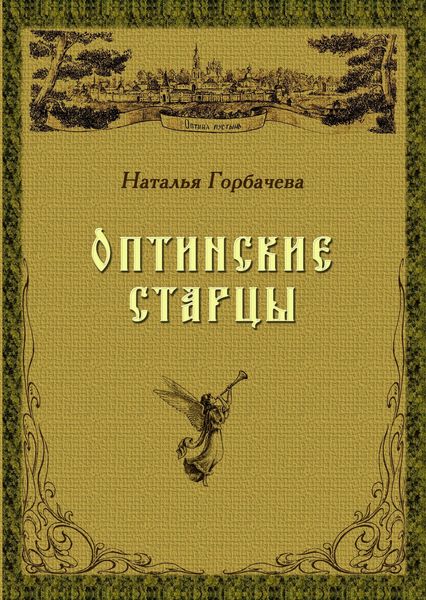 Обложка книги  «Оптинские старцы»