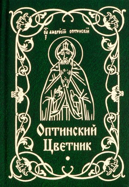 Обложка книги  «Оптинский цветник»