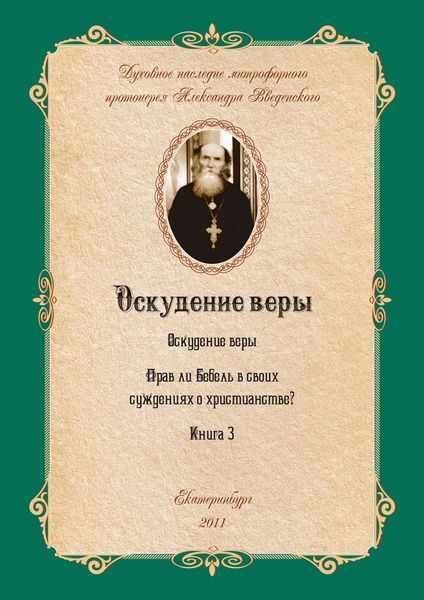 Обложка книги  «Оскудение веры»