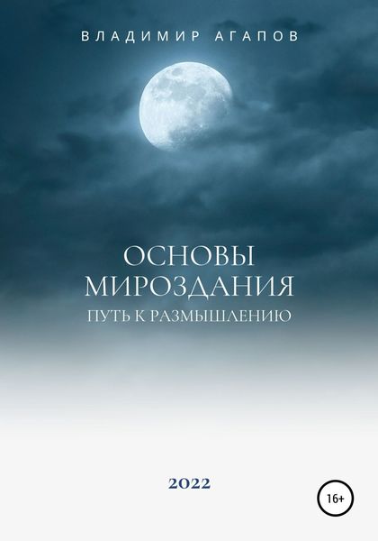 Обложка книги  «Основы Мироздания. Путь к размышлению»