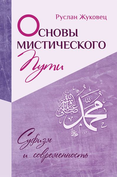 Обложка книги  «Основы мистического пути»