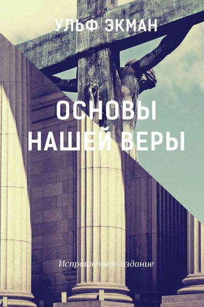 Обложка книги  «Основы нашей веры»