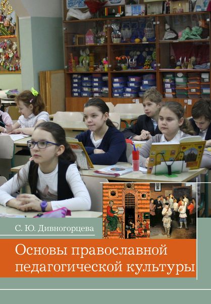 Обложка книги  «Основы православной педагогической культуры»