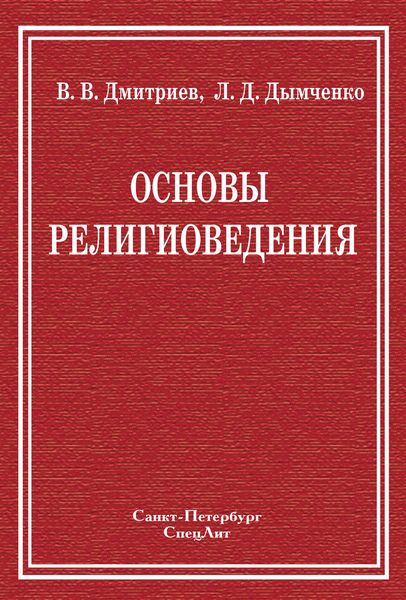 Обложка книги  «Основы религиоведения»