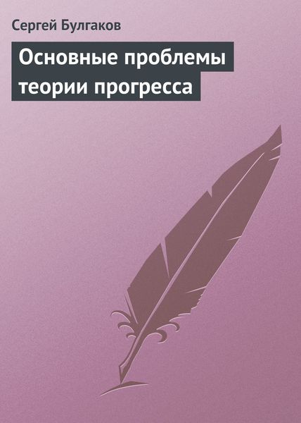 Обложка книги  «Основные проблемы теории прогресса»
