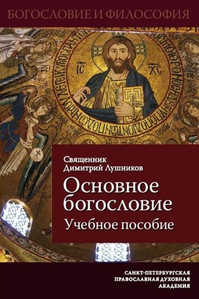Обложка книги  «Основное богословие. Учебное пособие»