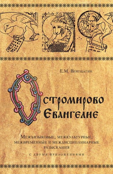 Обложка книги  «Остромирово Евангелие. Межъязыковые, межкультурные, межвременные и междисциплинарные разыскания»
