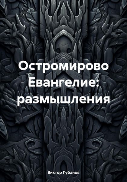 Обложка книги  «Остромирово Евангелие: размышления»