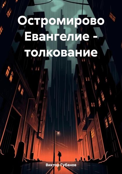 Обложка книги  «Остромирово Евангелие – толкование»